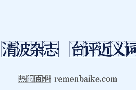 清波杂志·台评近义词是什么意思的图片